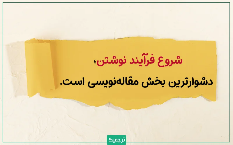 چه صد مقاله نوشته باشید و چه برای نگارش اولین مقالهتان تقلا کنید، شروع فرآیند نوشتن، دشوارترین بخش خواهد بود.