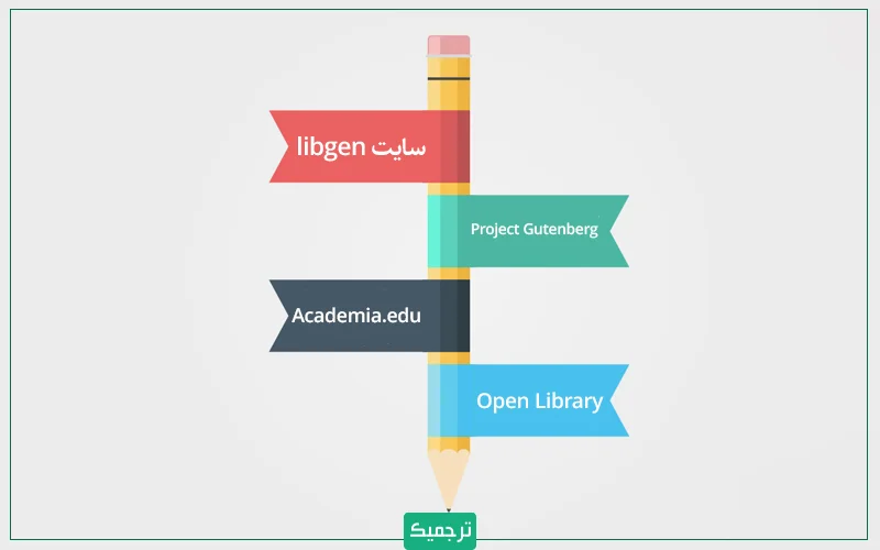 تعدادی از سایتهای برتر دانلود کتاب جهت ترجمه