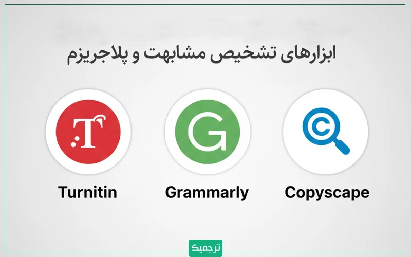 تعدادی از مهم‌ترین ابزارهای تشخیص هوش مصنوعی