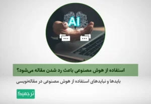 از هوش مصنوعی برای مقاله‌نویسی استفاده کنیم یا خیر؟