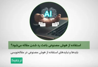از هوش مصنوعی برای مقاله‌نویسی استفاده کنیم یا خیر؟