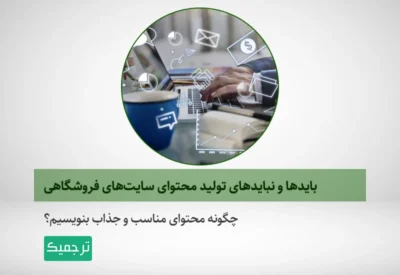 برای تولید محتوای سایت‌های فروشگاهی به چه مواردی باید توجه کنیم؟