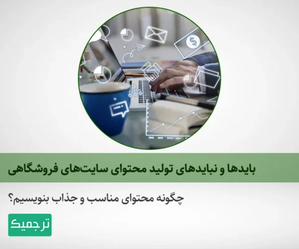 برای تولید محتوای سایت‌های فروشگاهی به چه مواردی باید توجه کنیم؟