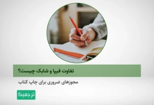 فیپا یا شابک چه تفاوتی دارد؟