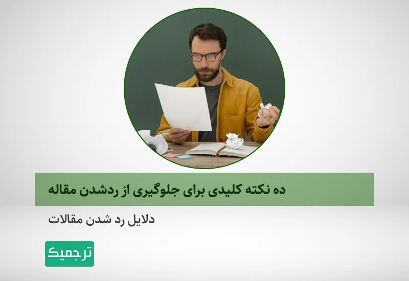 چگونه از رد شدن مقاله خود جلوگیری کنیم؟