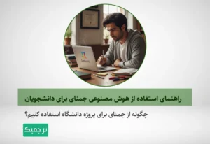 چگونه از هوش مصنوعی جمینای استفاده کنیم؟