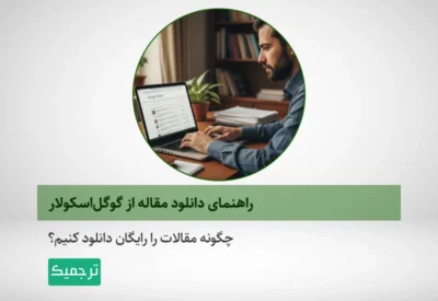 چگونه از گوگل اسکولار برای دانلود رایگان مقاله استفاده کنیم؟