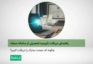 چگونه از سامانه سجاد تایید تحصیلی مدارک را دریافت کنیم؟