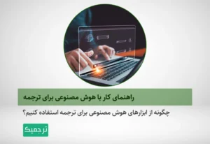 چگونه با هوش مصنوعی ترجمه کنیم؟