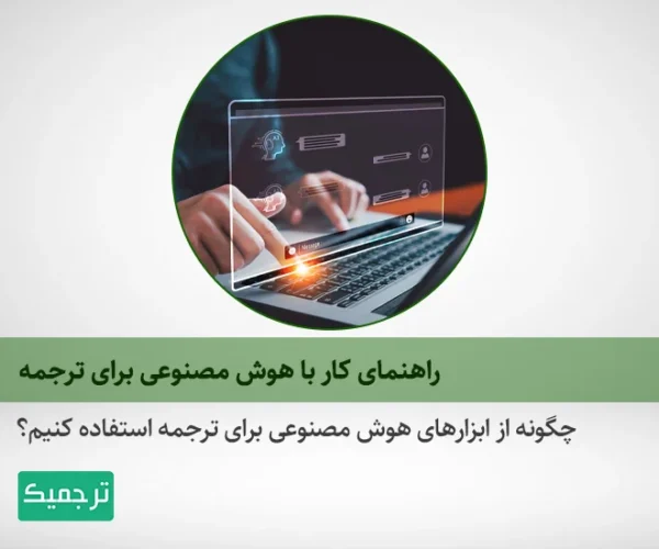 چگونه با هوش مصنوعی ترجمه کنیم؟