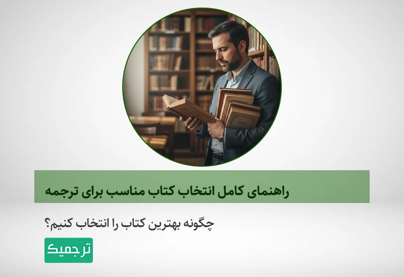 چگونه برای ترجمه کتاب انتخاب کنیم؟
