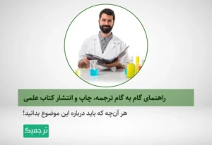 چگونه یک کتاب علمی را ترجمه و چاپ کنیم؟