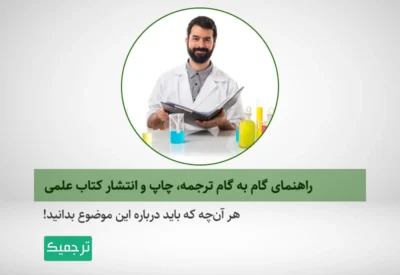 چگونه یک کتاب علمی را ترجمه و چاپ کنیم؟