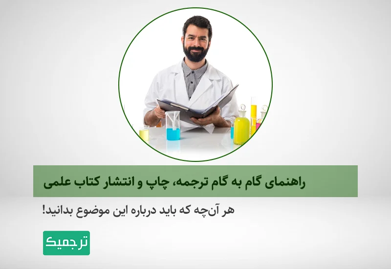 چگونه یک کتاب علمی را ترجمه و چاپ کنیم؟