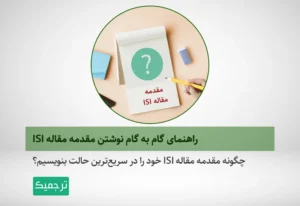 چگونه مقدمه مقاله ISI را بنویسیم؟