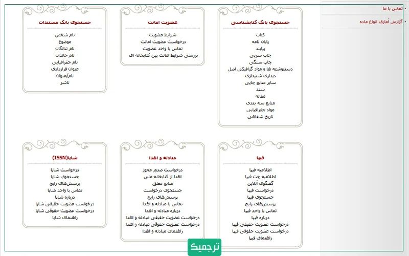 نمونهای از سامانه فیپا زیرنظر کتابخانه ملی