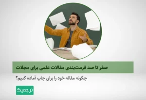 چگونه مقاله خود را فرمت‌بندی کنیم؟