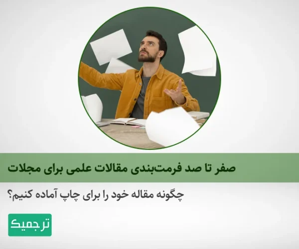 چگونه مقاله خود را فرمت‌بندی کنیم؟