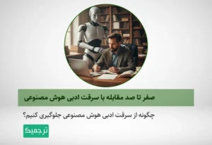 چگونه با سرقت ادبی هوش مصنوعی مقابله کنیم؟