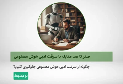 چگونه با سرقت ادبی هوش مصنوعی مقابله کنیم؟