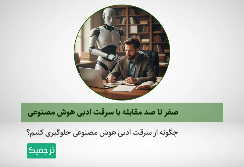 صفر تا صد مقابله با سرقت ادبی هوش مصنوعی