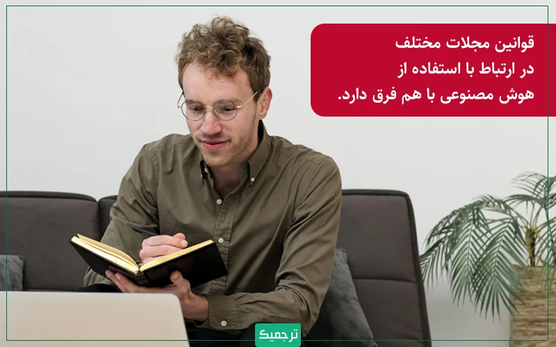 به صورت کلی، سیاست‌های استفاده از هوش مصنوعی در مجلات و انتشارات مختلف مانند Elsevier، Springer Nature، Wiley، Taylor & Francis و SAGE با هم متفاوت است. 