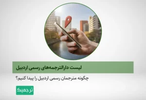 فهرست دارالترجمه‌های رسمی اردبیل