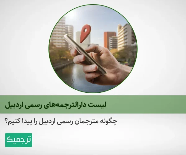 فهرست دارالترجمه‌های رسمی اردبیل