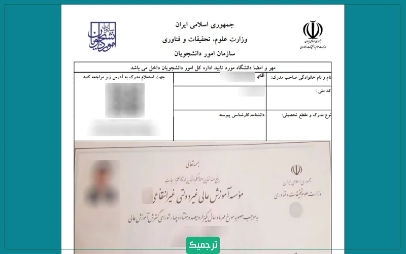 نمونه تایید تحصیلی سامانه سجاد برای ترجمه مدارک تحصیلی دانشگاهی