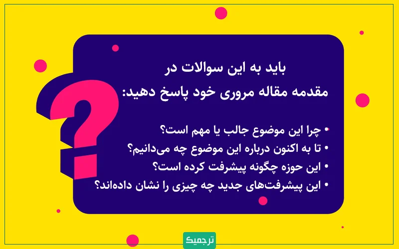 در مقدمه مقالات مروری ISI، باید به این سوالات پاسخ دهید. 