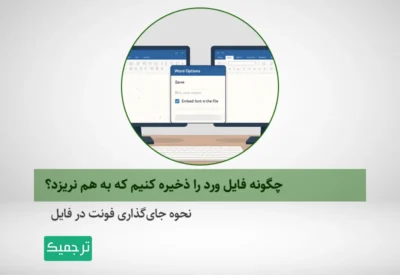 راهنمای ذخیره فایل ورد بدون به هم ریختگی