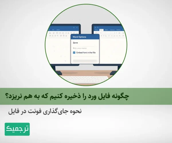 راهنمای ذخیره فایل ورد بدون به هم ریختگی