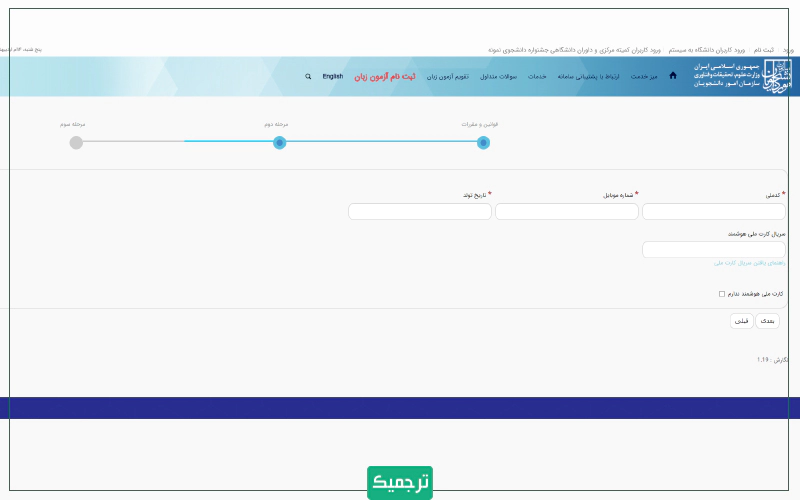 شماره همراه و سایر اطلاعات خواسته‌شده را در سامانه سجاد وارد کنید. 
