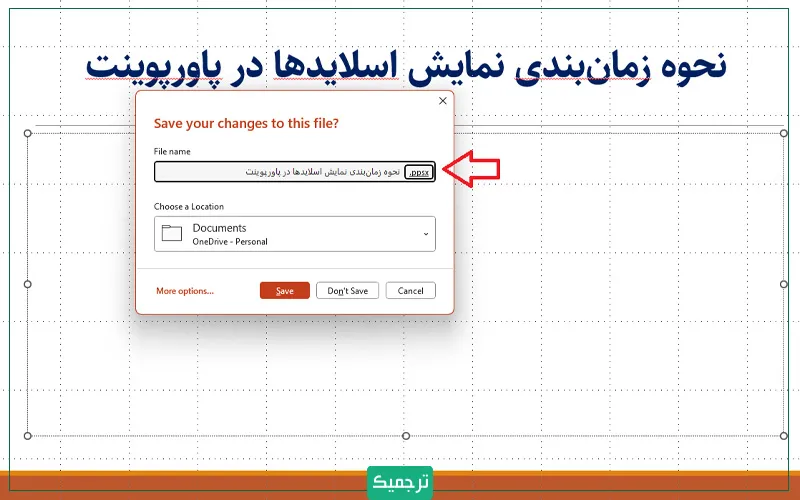  هنگام ذخیره‌کردن فایل، اگر پسوند PPS را انتخاب کنید، امکان هرگونه ویرایش روی فایل از بین می‌رود. 