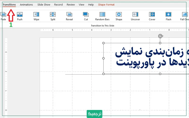 برای تغییر تنظیمات پخش اسلاید ابتدا به سربرگ Transitions بروید.