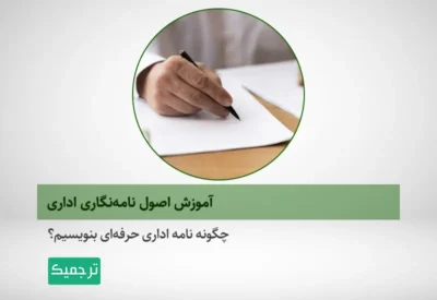 چگونه نامه اداری حرفه‌ای بنویسیم؟