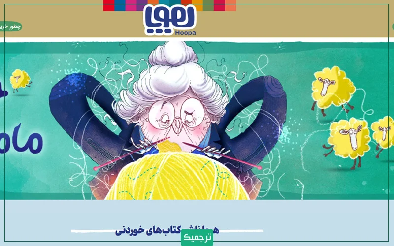 هوپا فعالیتش را با تولید بازیهای فکری شروع کرد و سپس در سال 95 شروع به انتشار کتاب کودکونوجوان کرده است.