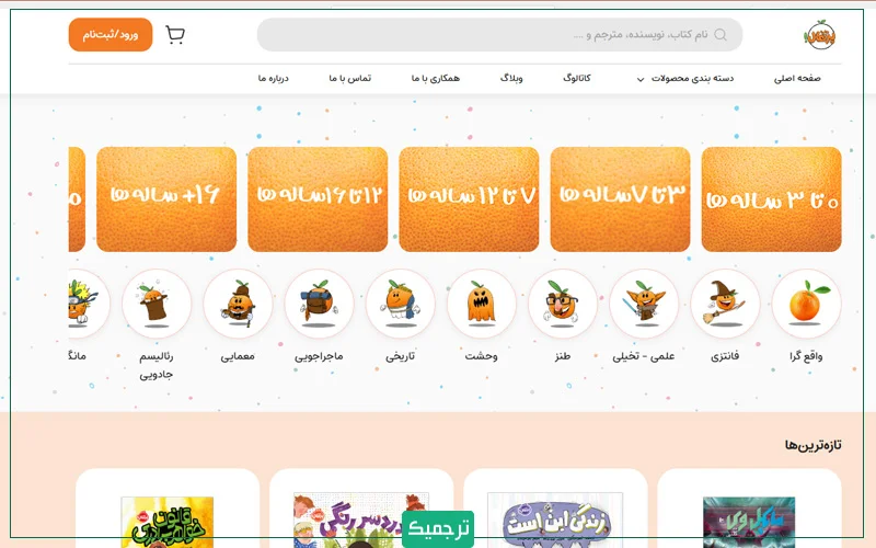 پرتقال یکی از نشرهایی است که جدیدترین کتابهای چاپشده جهان را چاپ میکند.