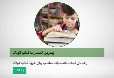 کدام انتشارات ایرانی در زمینه کتاب‌های کودک و نوجوان فعال هستند؟