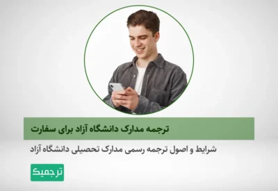 چگونه مدارک تحصیلی دانشگاه آزاد را ترجمه رسمی کنیم؟