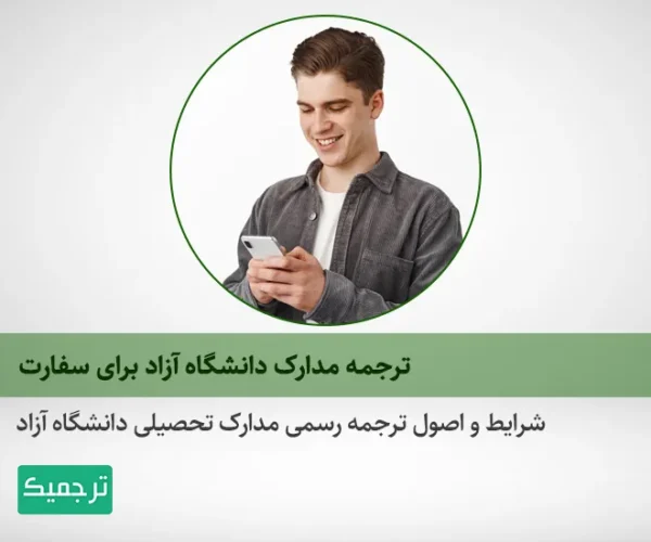 چگونه مدارک تحصیلی دانشگاه آزاد را ترجمه رسمی کنیم؟