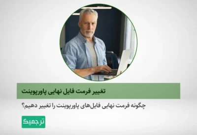 چگونه فرمت‌های مختلف فایل‌های پاورپوینت را به هم تبدیل کنیم؟