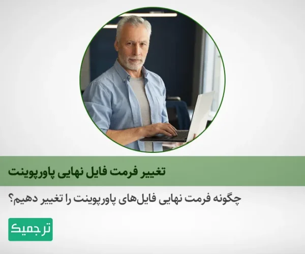 چگونه فرمت‌های مختلف فایل‌های پاورپوینت را به هم تبدیل کنیم؟