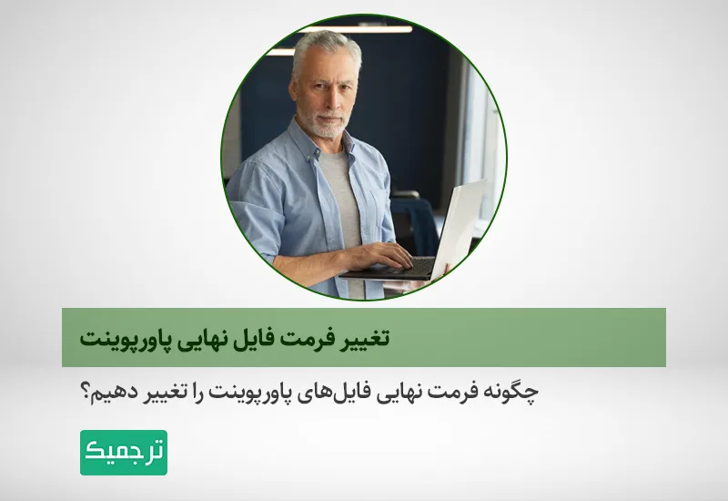تغییر فرمت فایل نهایی پاورپوینت