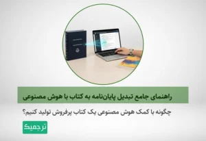 چگونه از هوش مصنوعی برای تبدیل پایان‌نامه به کتاب استفاده کنیم؟