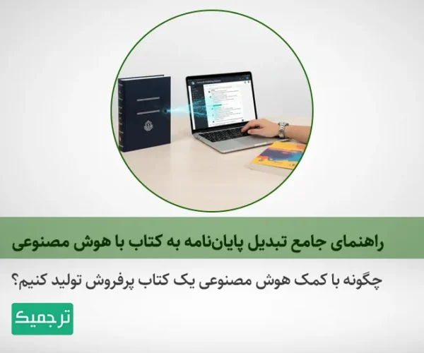 چگونه از هوش مصنوعی برای تبدیل پایان‌نامه به کتاب استفاده کنیم؟