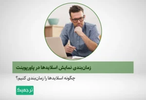 چگونه اسلایدها را در پاورپوینت زمان‌بندی کنیم؟