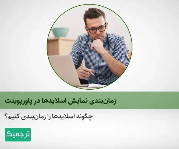 چگونه اسلایدها را در پاورپوینت زمان‌بندی کنیم؟