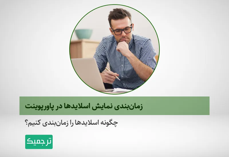 چگونه اسلایدها را در پاورپوینت زمان‌بندی کنیم؟