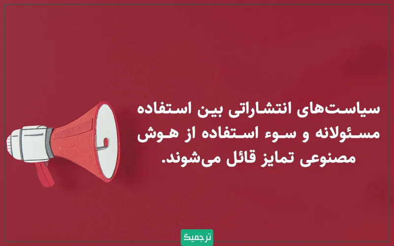 سیاستهای انتشاراتی بین استفاده مسئولانه و سوء استفاده از هوش مصنوعی در مقالهنویسی تمایز قائل میشوند.